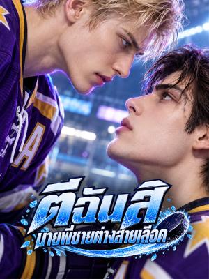 Poster ตีฉันสิ นายพี่ชายต่างสายเลือด